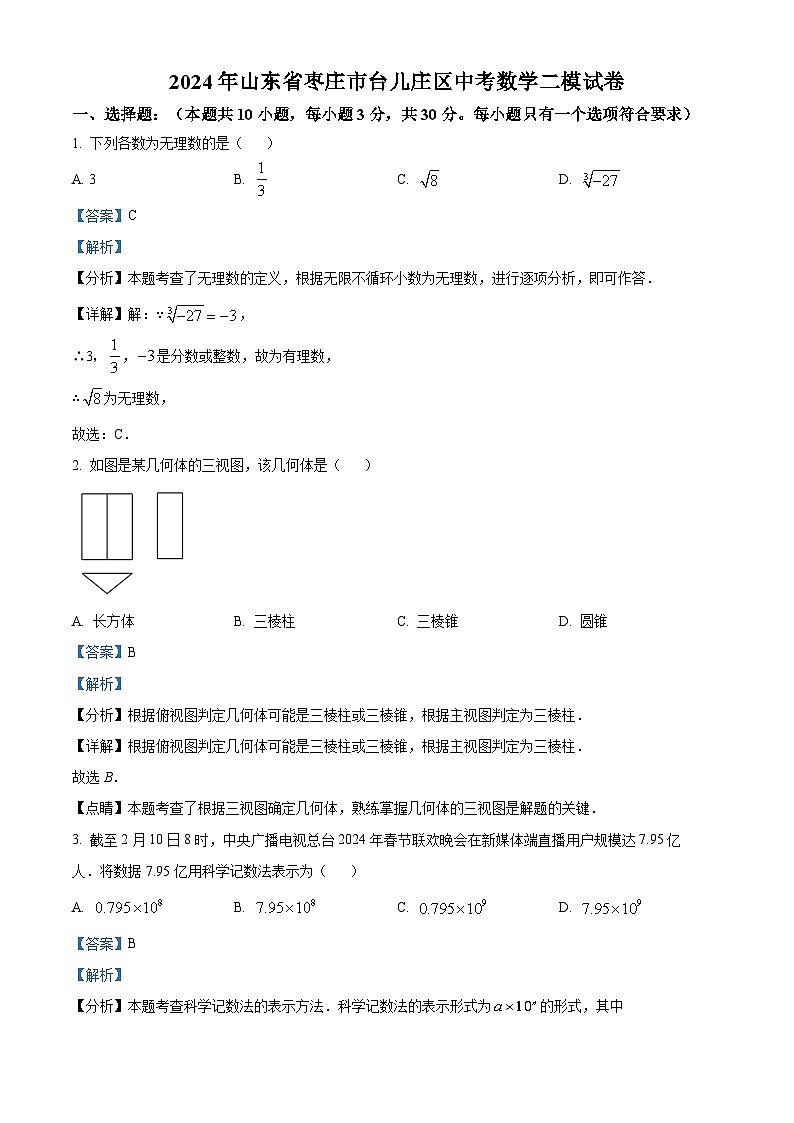 2024年山东省枣庄市台儿庄区中考数学二模试题(解析版)第1页