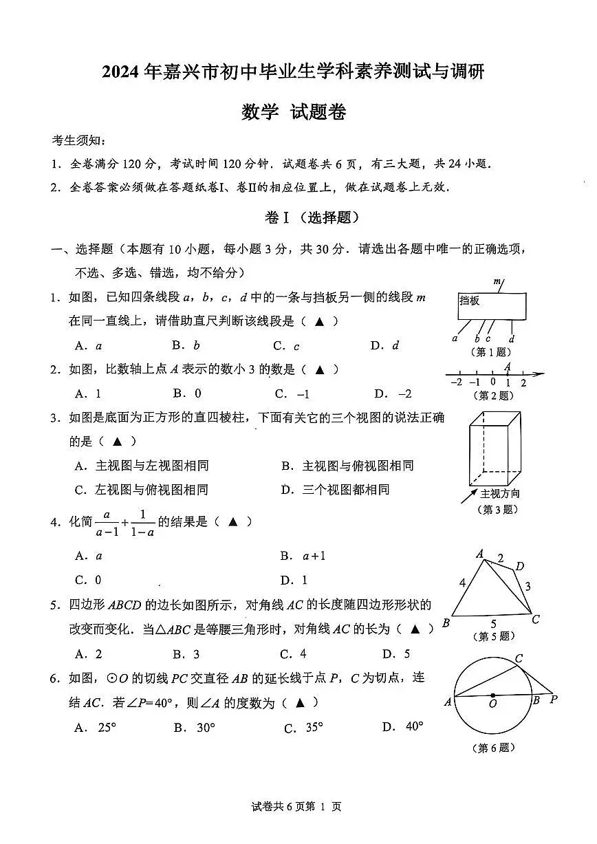 2024年嘉兴市中考二模数学试卷和答案第1页