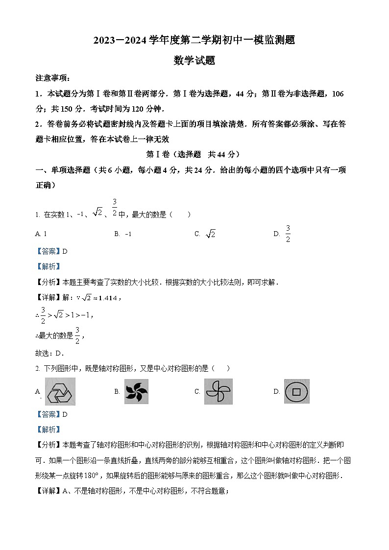 2024年山东省潍坊市昌邑市中考一模数学试题(解析版)第1页