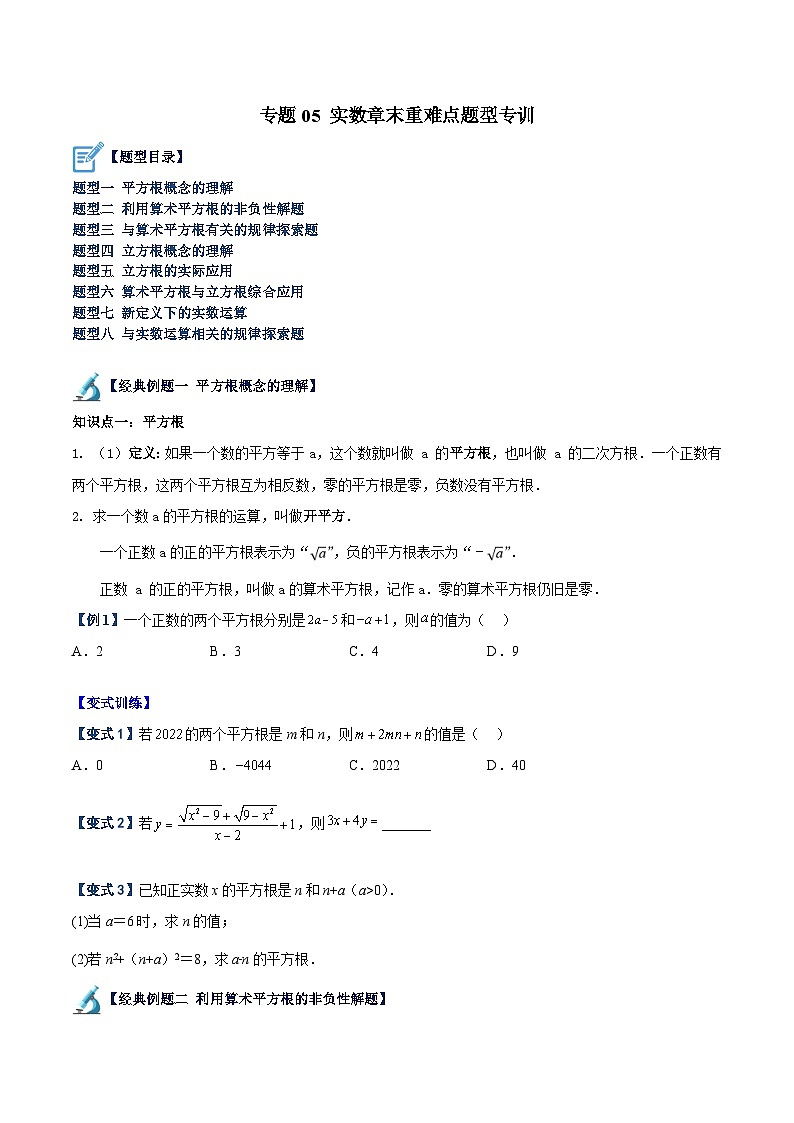 人教版七年级数学下册重难点专题提升精讲精练专题05实数章末重难点题型专训(原卷版+解析)01