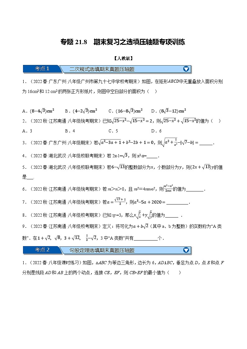人教版八年级数学下册举一反三系列专题21.8期末复习之选填压轴题专项训练(人教版)(原卷版+解析)01