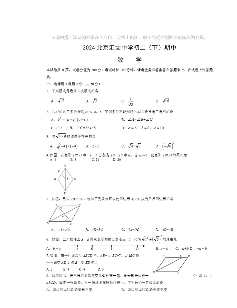 2024北京汇文中学初二下学期期中数学试卷及答案第1页