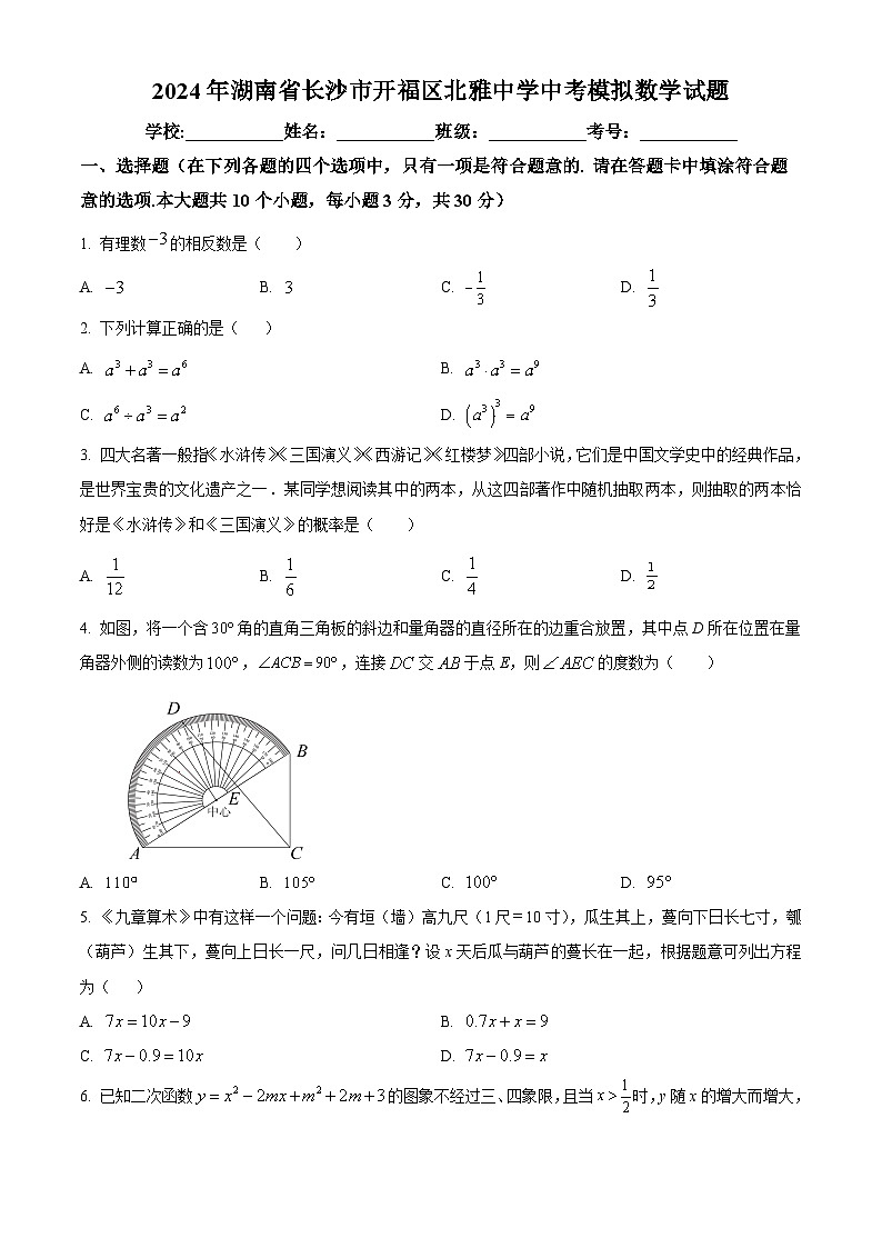 2024年湖南省长沙市开福区北雅中学中考模拟数学试题(原卷版)第1页