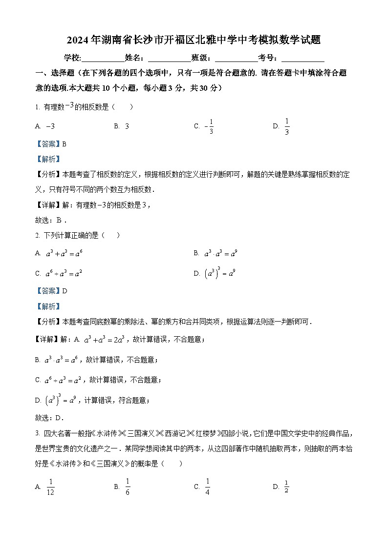 2024年湖南省长沙市开福区北雅中学中考模拟数学试题(解析版)第1页