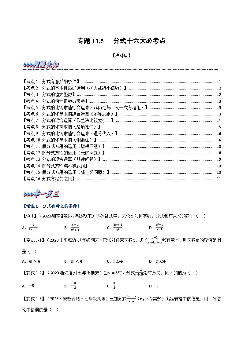 沪科版七年级数学下册专题11.5期末专项复习之分式十六大必考点(原卷版+解析)01