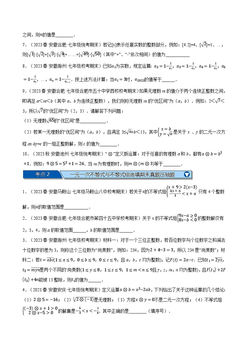 沪科版七年级数学下册专题11.8期末复习之选填压轴题专项训练(沪科版)(原卷版+解析)第2页
