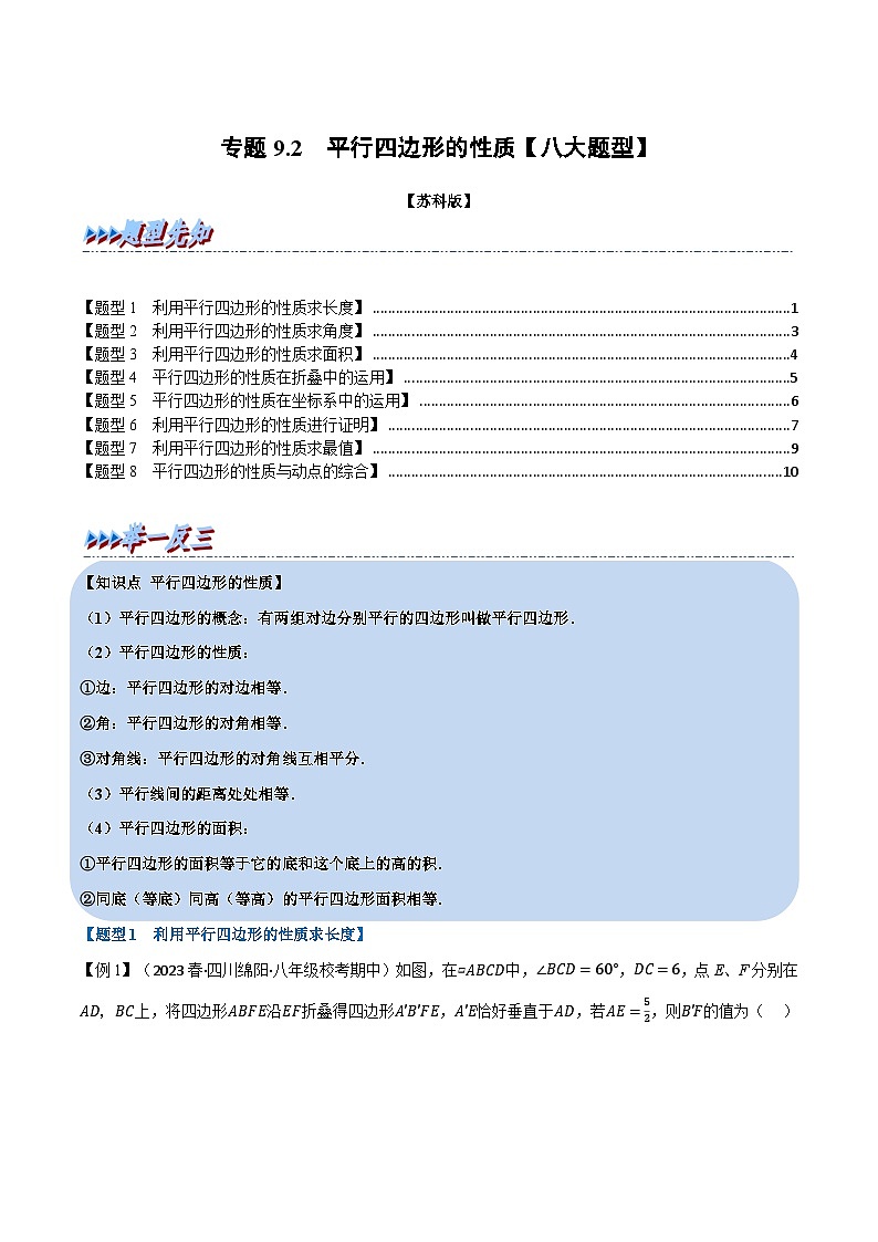 苏科版八年级数学下册专题9.2平行四边形的性质【八大题型】(原卷版+解析)第1页