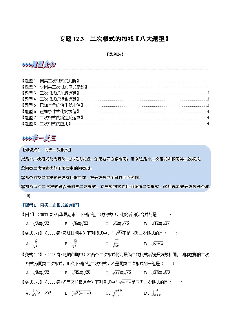 苏科版八年级数学下册专题12.3二次根式的加减【八大题型】(原卷版+解析)第1页