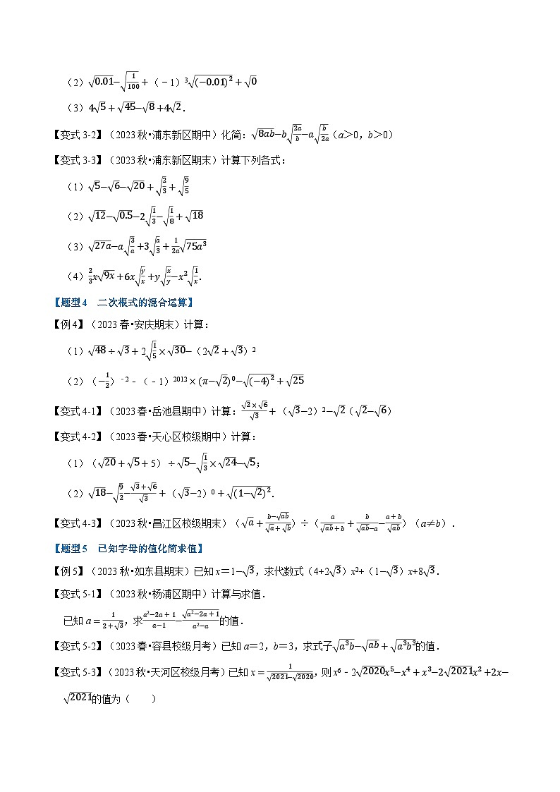 苏科版八年级数学下册专题12.3二次根式的加减【八大题型】(原卷版+解析)第3页
