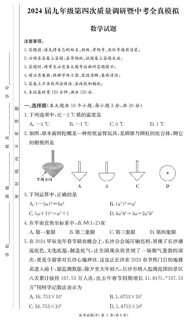 2024湖南师大附中九年级第四次调研暨中考全真模拟数学试卷第1页