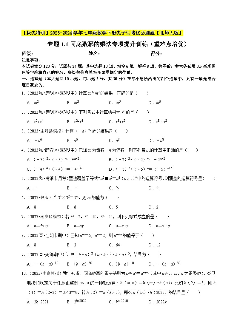 北师大版七年级数学下册专题1.1同底数幂的乘法专项提升训练(重难点培优)(原卷版+解析)第1页
