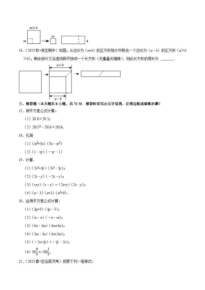 北师大版七年级数学下册专题1.5平方差公式专项提升训练(重难点培优)(原卷版+解析)第3页
