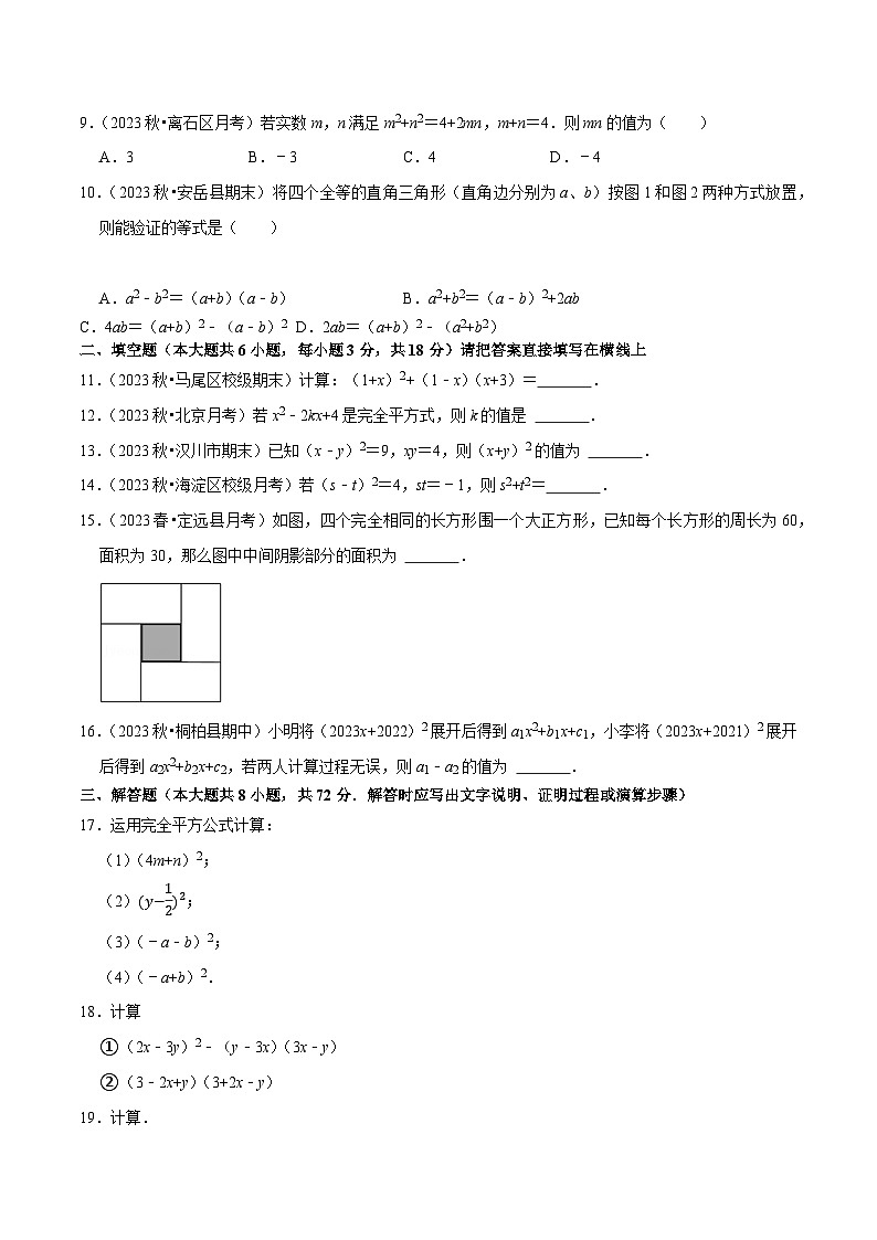 北师大版七年级数学下册专题1.6完全平方公式专项提升训练(重难点培优)(原卷版+解析)第2页