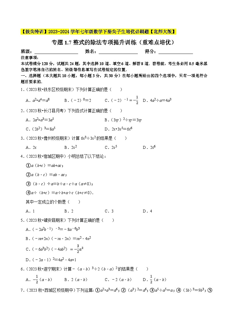北师大版七年级数学下册专题1.7整式的除法专项提升训练(重难点培优)(原卷版+解析)第1页