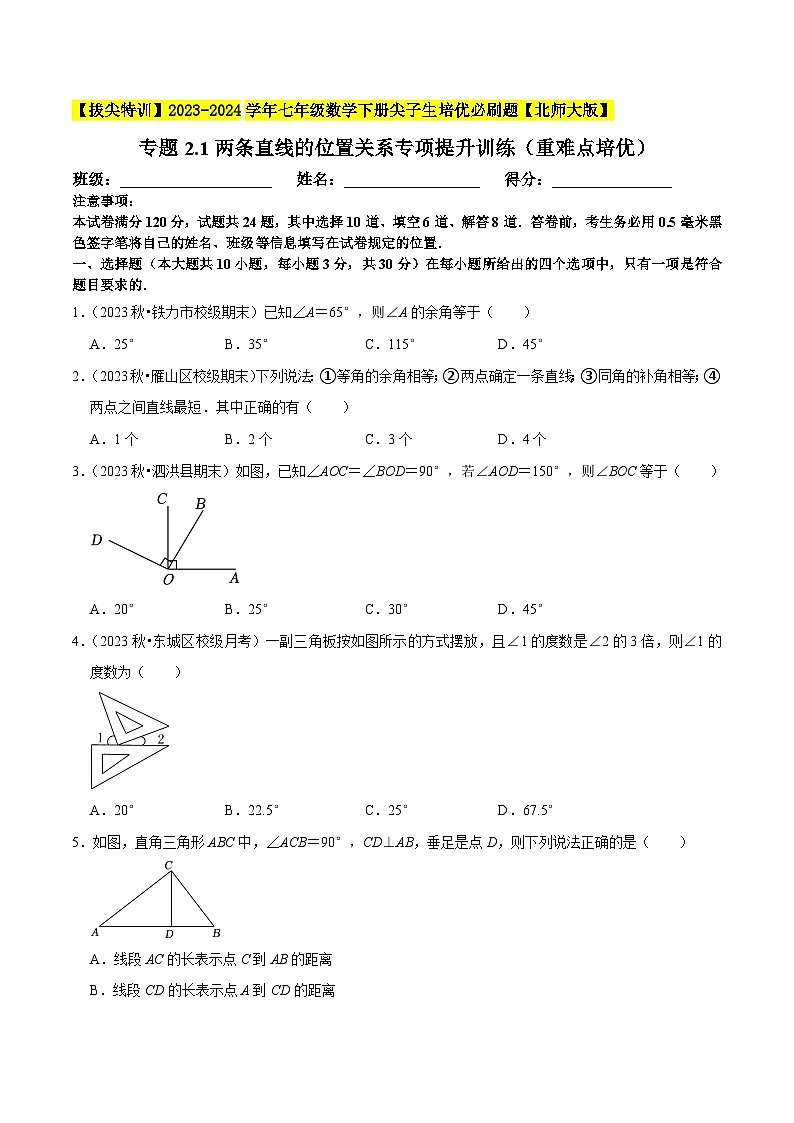 北师大版七年级数学下册专题2.1两条直线的位置关系专项提升训练(重难点培优)(原卷版+解析)第1页