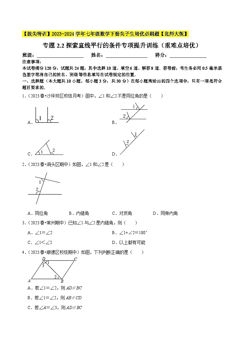 北师大版七年级数学下册专题2.2探索直线平行的条件专项提升训练(重难点培优)(原卷版+解析)第1页