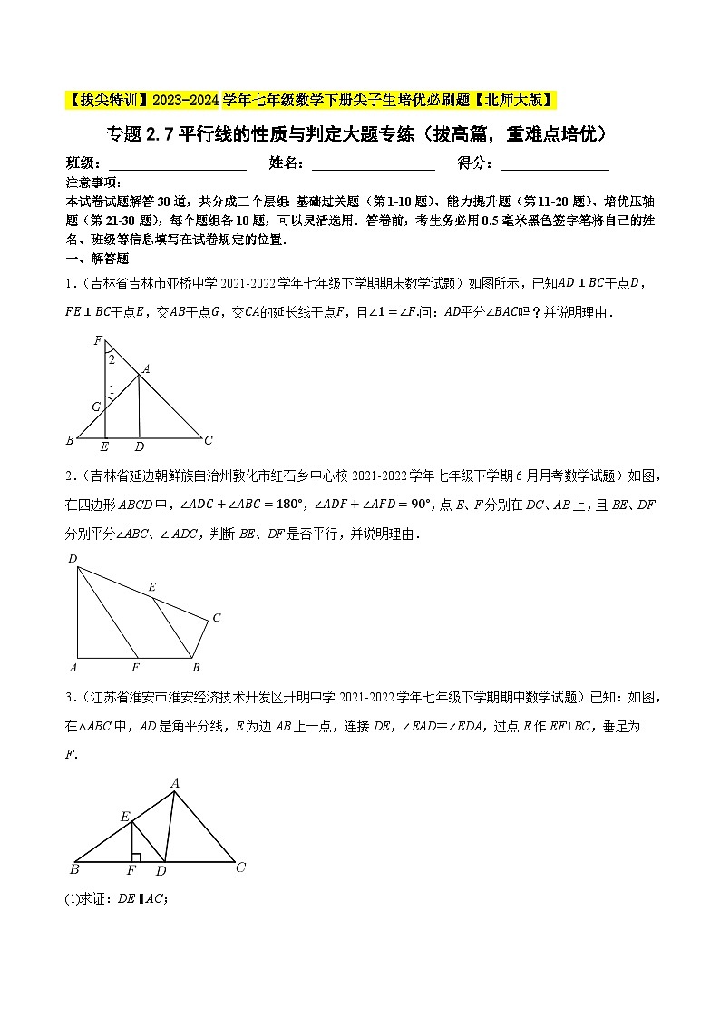 北师大版七年级数学下册专题2.7平行线的性质与判定大题专练(拔高篇,重难点培优)(原卷版+解析)01
