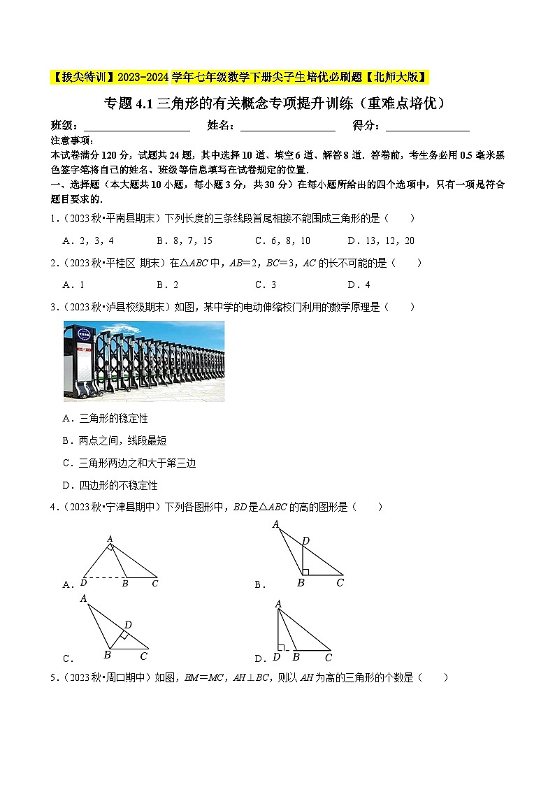 北师大版七年级数学下册专题4.1三角形的有关概念专项提升训练(重难点培优)(原卷版+解析)第1页