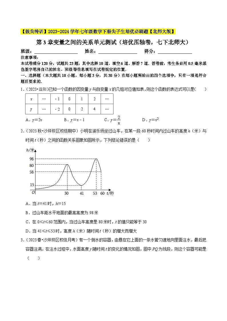 北师大版七年级数学下册第3章变量之间的关系单元测试(培优压轴卷大)(原卷版+解析)第1页