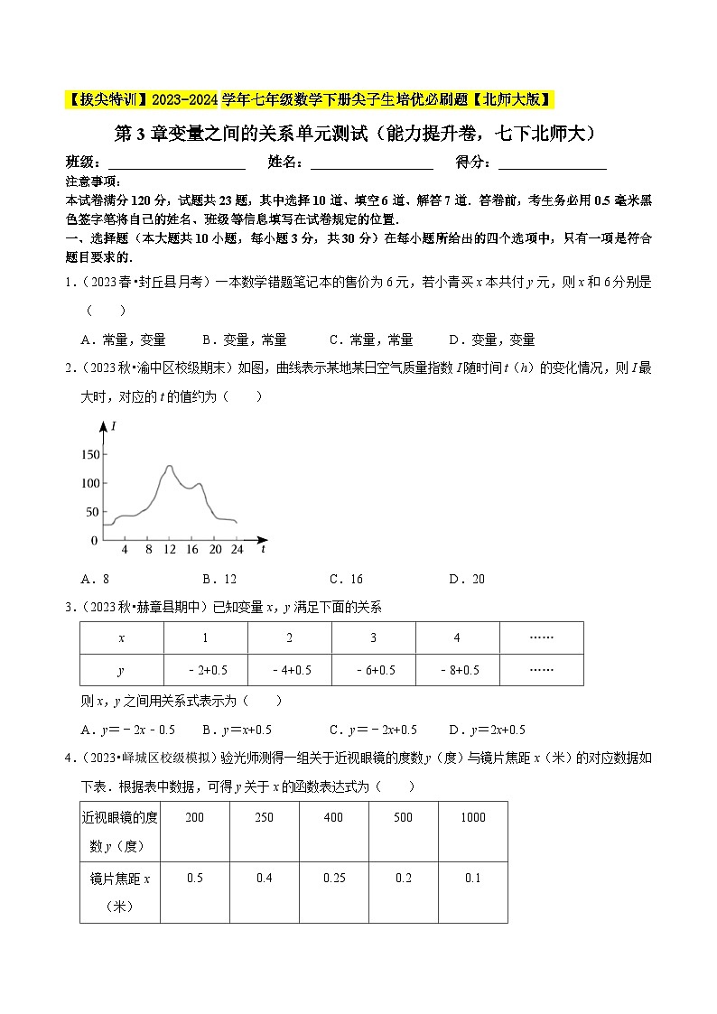 北师大版七年级数学下册第3章变量之间的关系单元测试(能力提升卷大)(原卷版+解析)第1页