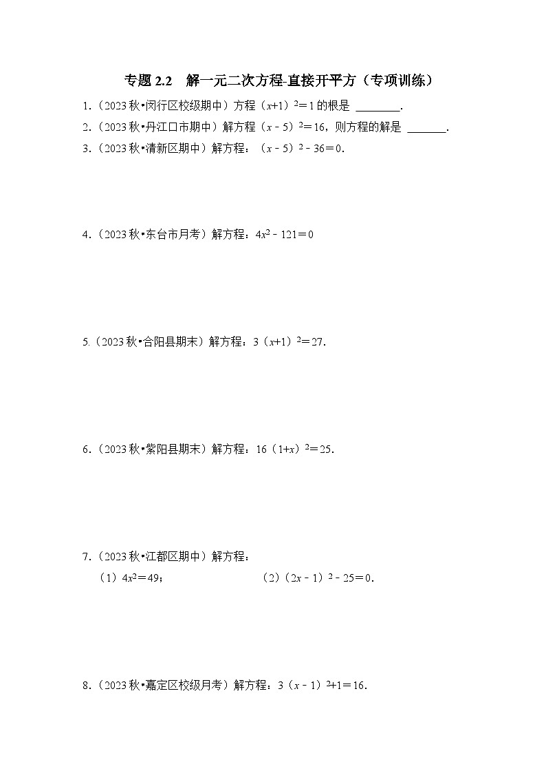 浙教版八年级数学下册专题2.2解一元二次方程-直接开平方(专项训练)(原卷版+解析)第1页