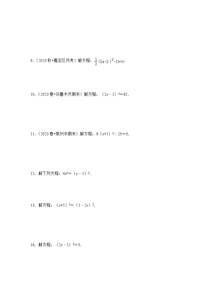 浙教版八年级数学下册专题2.2解一元二次方程-直接开平方(专项训练)(原卷版+解析)第2页