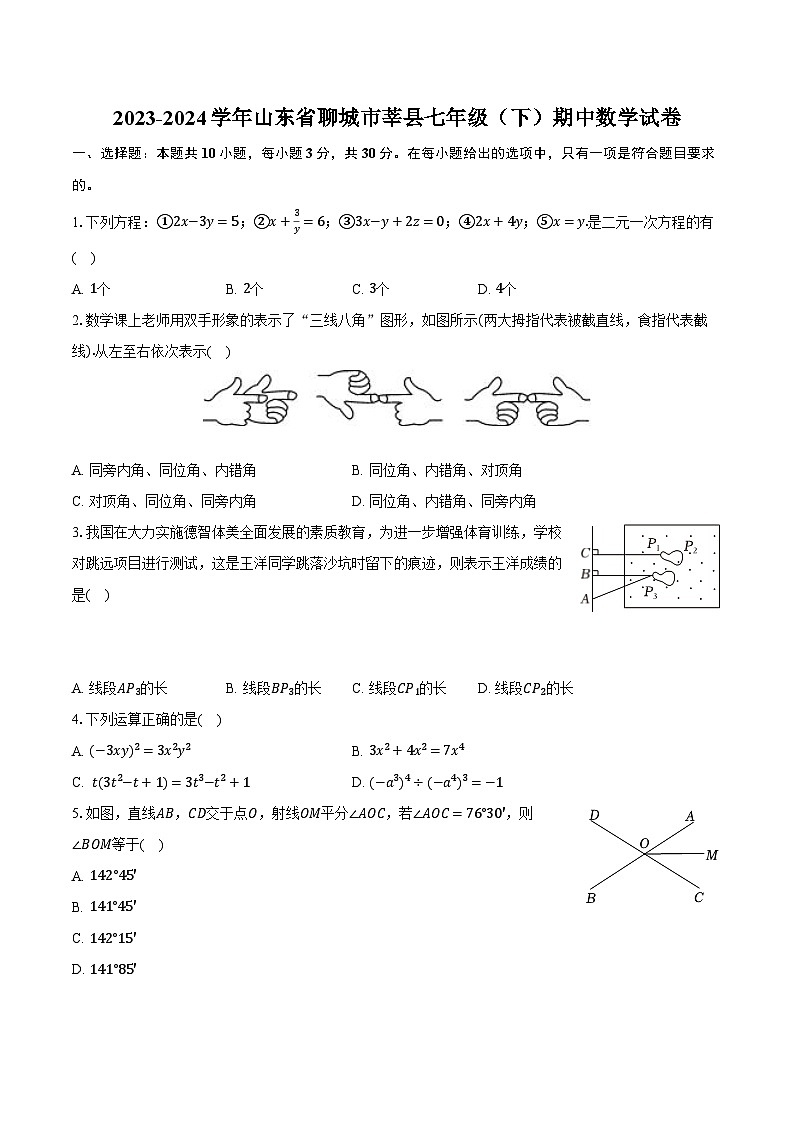 2023-2024学年山东省聊城市莘县七年级(下)期中数学试卷(含解析)第1页