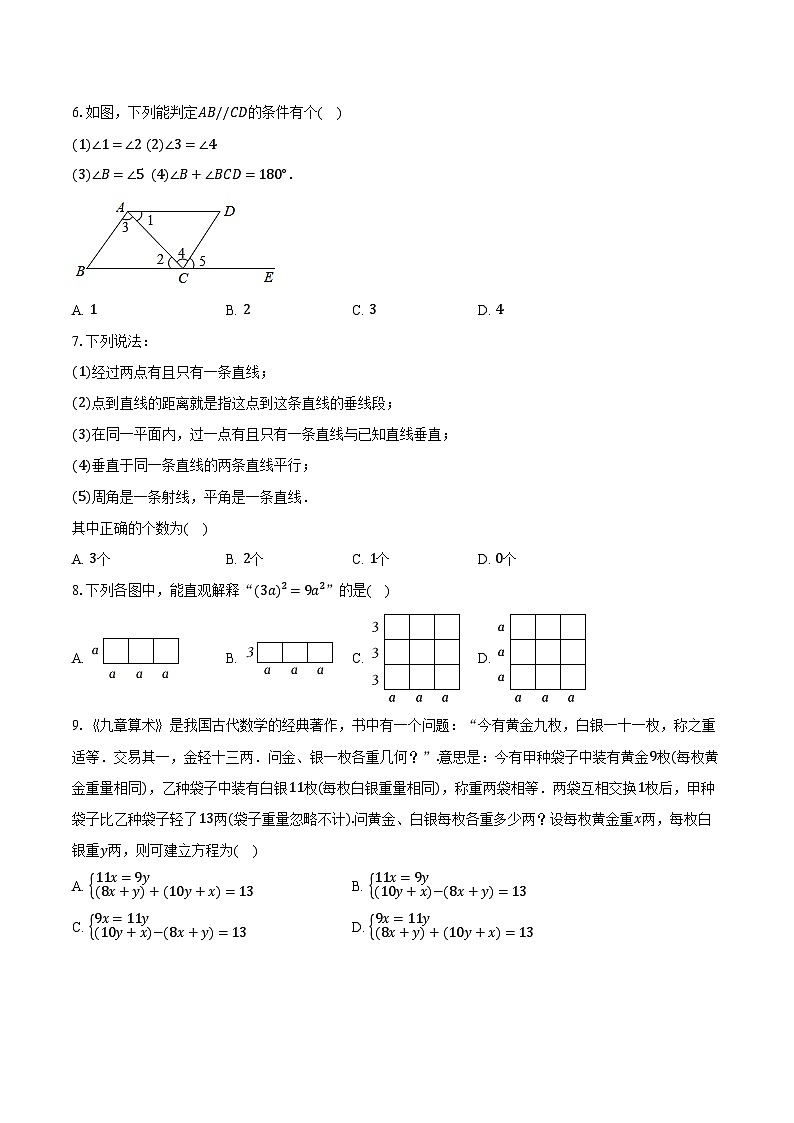 2023-2024学年山东省聊城市莘县七年级(下)期中数学试卷(含解析)第2页