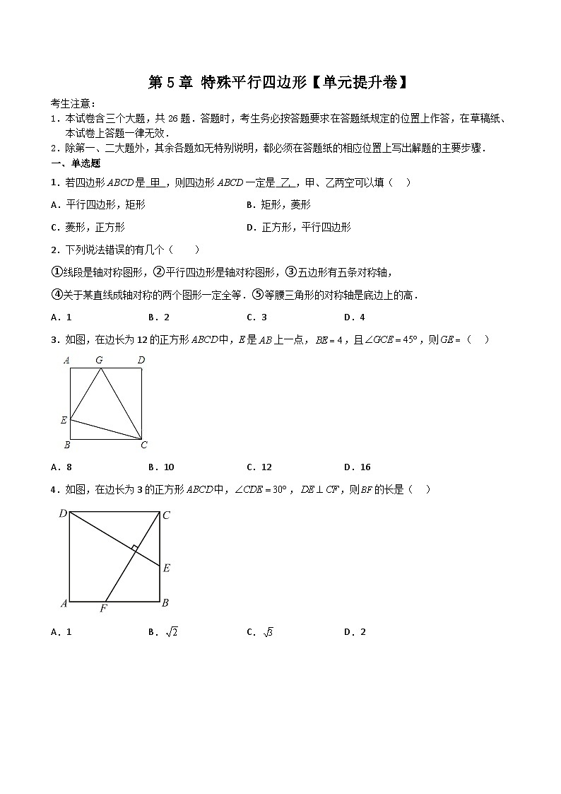 浙教版八年级数学下学期核心考点+重难点第5章特殊平行四边形【单元提升卷】(原卷版+解析)第1页