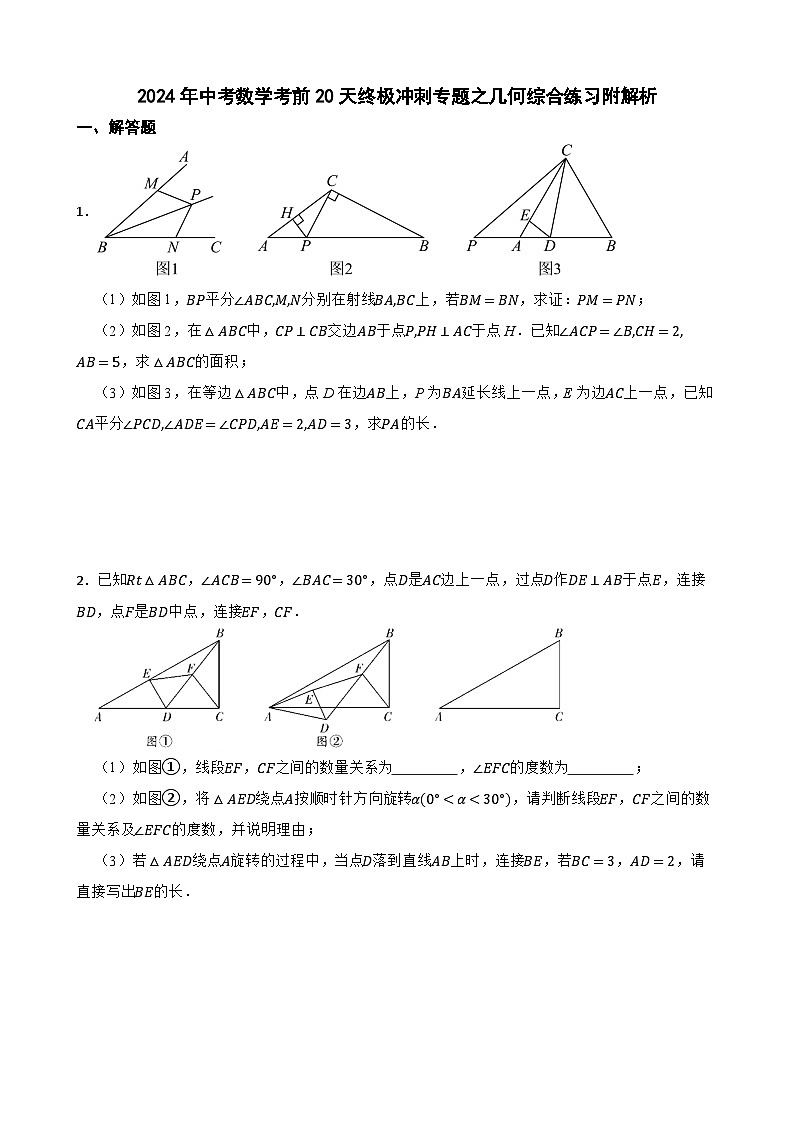 2024年中考数学考前20天终极冲刺专题之几何综合练习附解析第1页