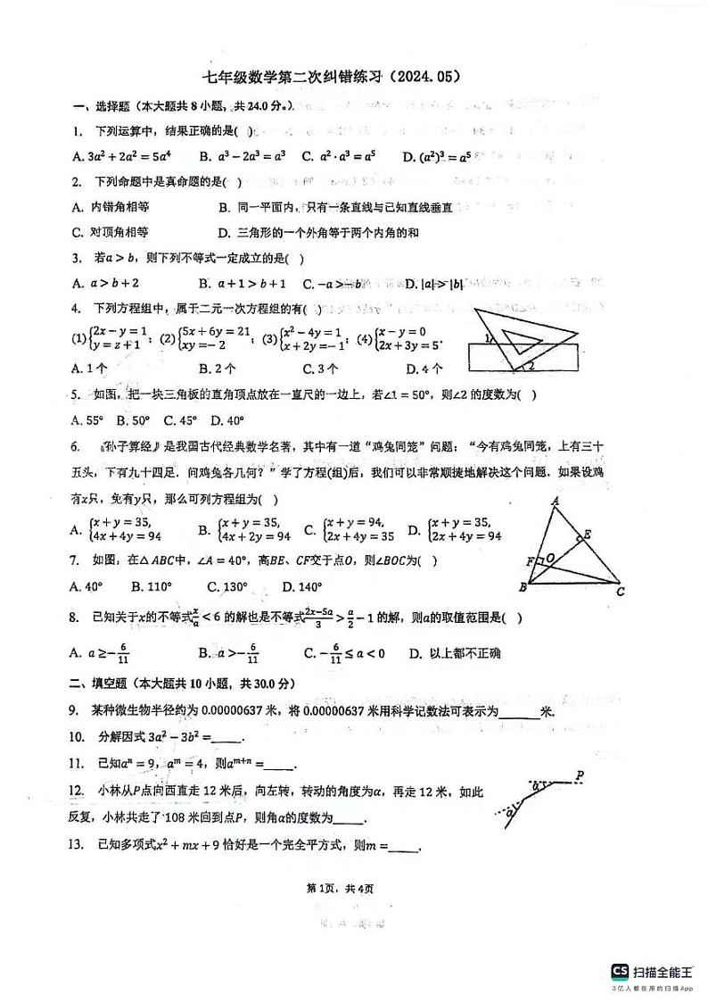 江苏省扬州市宝应县氾水镇初级中学2023-2024学年七年级下学期5月月考数学试题第1页
