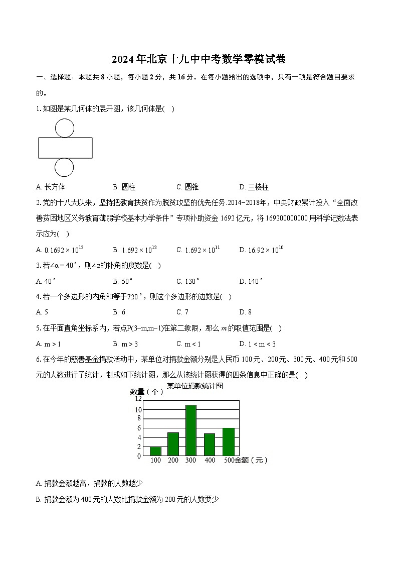 2024年北京十九中中考数学零模试卷(含详细答案解析)01