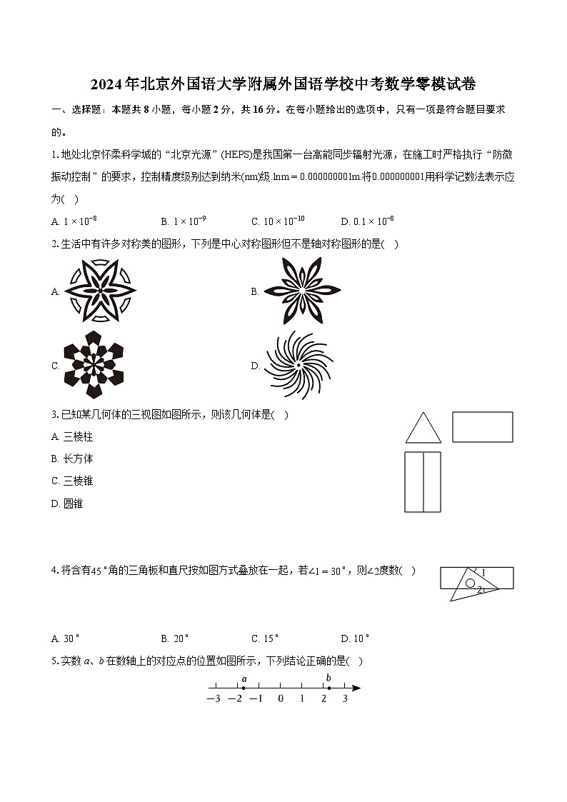2024年北京外国语大学附属外国语学校中考数学零模试卷(含详细答案解析)01