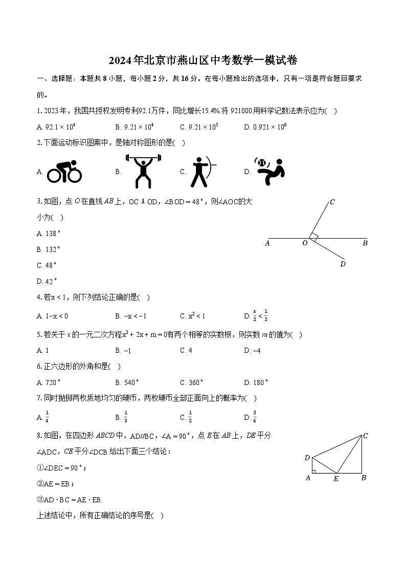 2024年北京市燕山区中考数学一模试卷(含详细答案解析)01