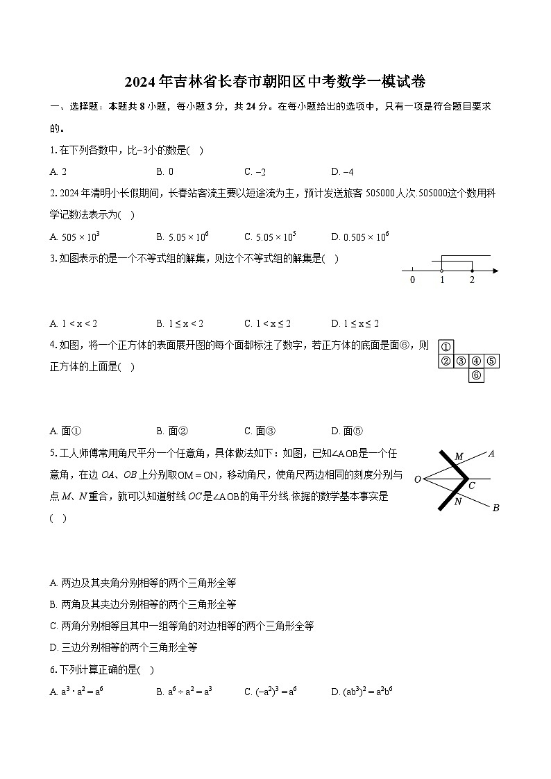 2024年吉林省长春市朝阳区中考数学一模试卷(含详细答案解析)01