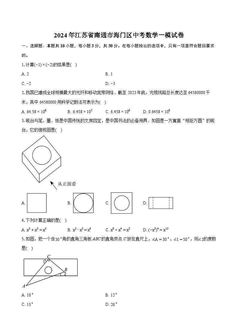 2024年江苏省南通市海门区中考数学一模试卷(含详细答案解析)01
