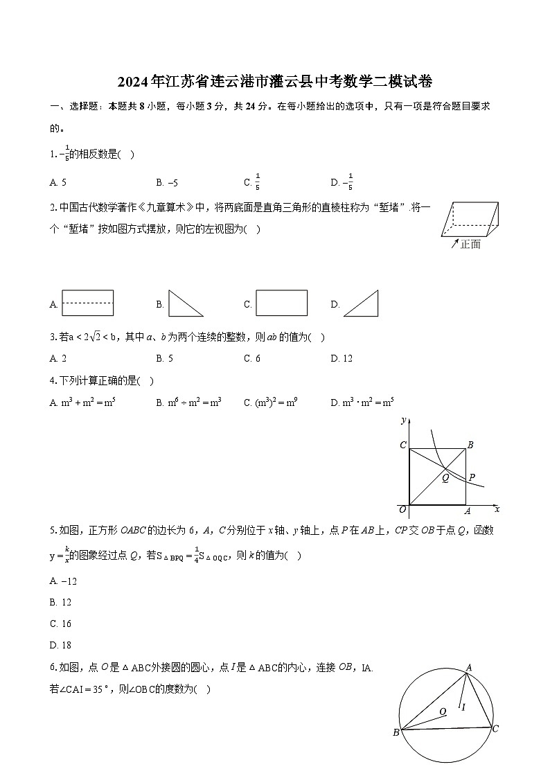 2024年江苏省连云港市灌云县中考数学二模试卷(含详细答案解析)01