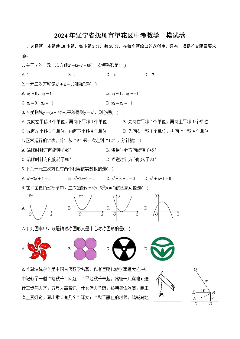 2024年辽宁省抚顺市望花区中考数学一模试卷(含详细答案解析)第1页