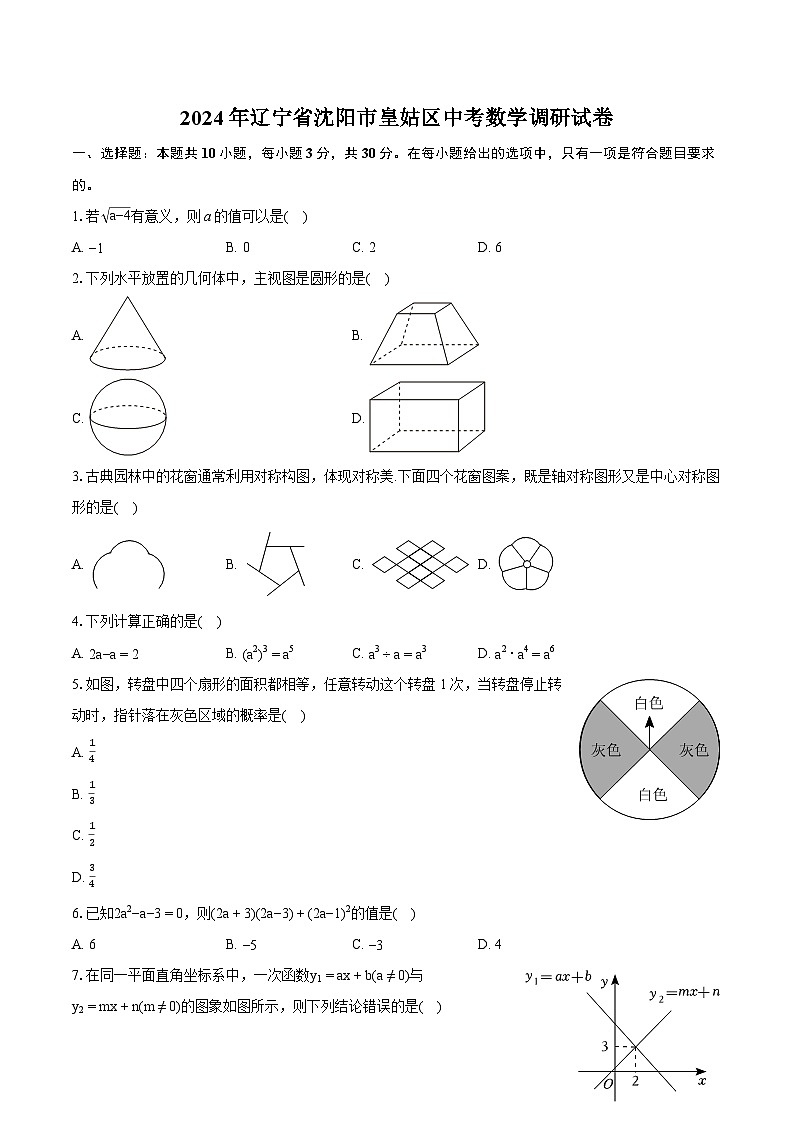 2024年辽宁省沈阳市皇姑区中考数学调研试卷(含详细答案解析)第1页