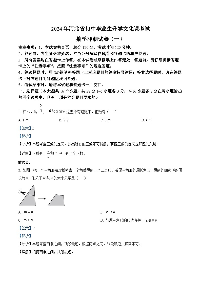 2024年河北省石家庄市第四十一中学中考二模数学试题(原卷版+解析版)01