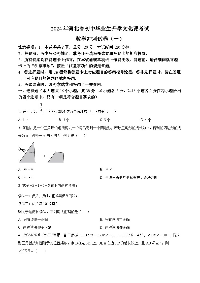 2024年河北省石家庄市第四十一中学中考二模数学试题(原卷版+解析版)01