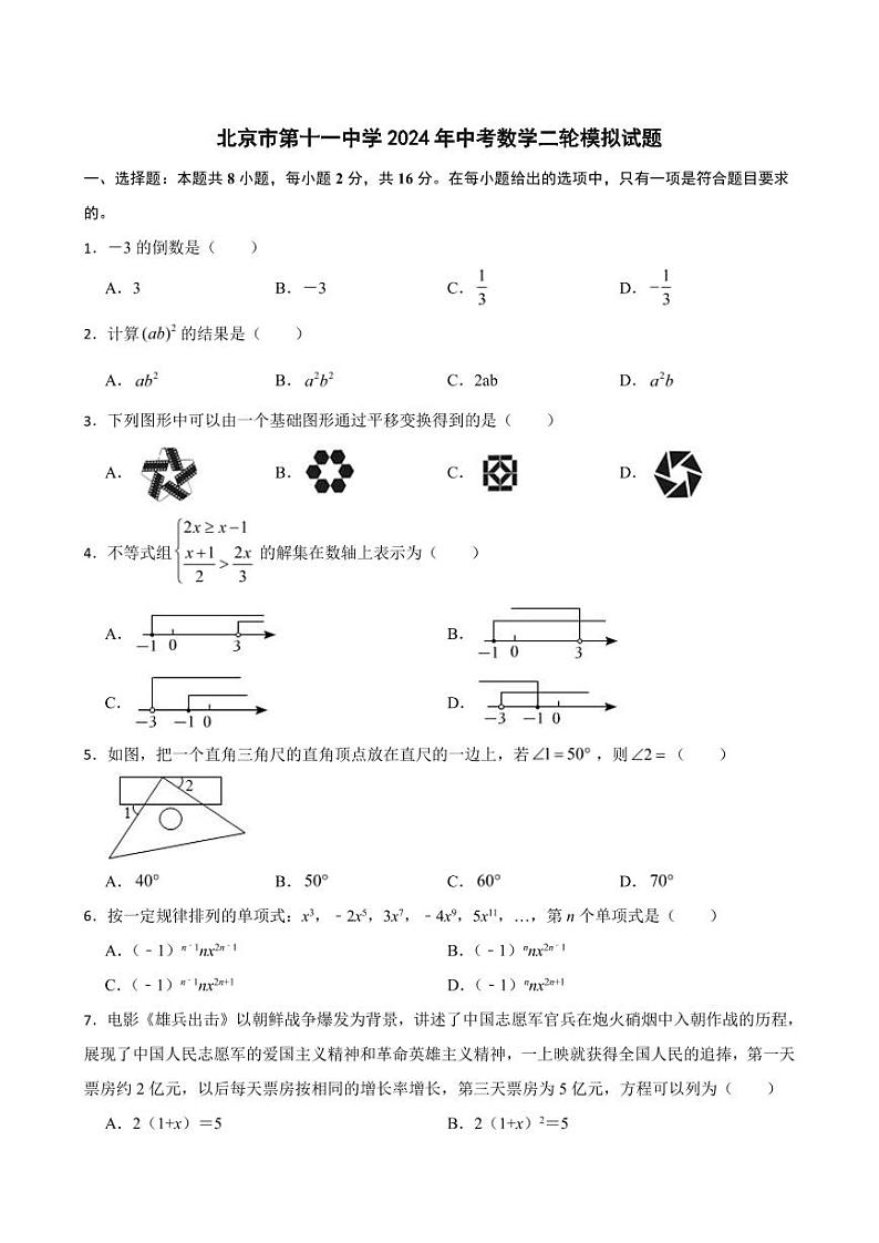 2024北京十一中初三二模数学试题及答案第1页