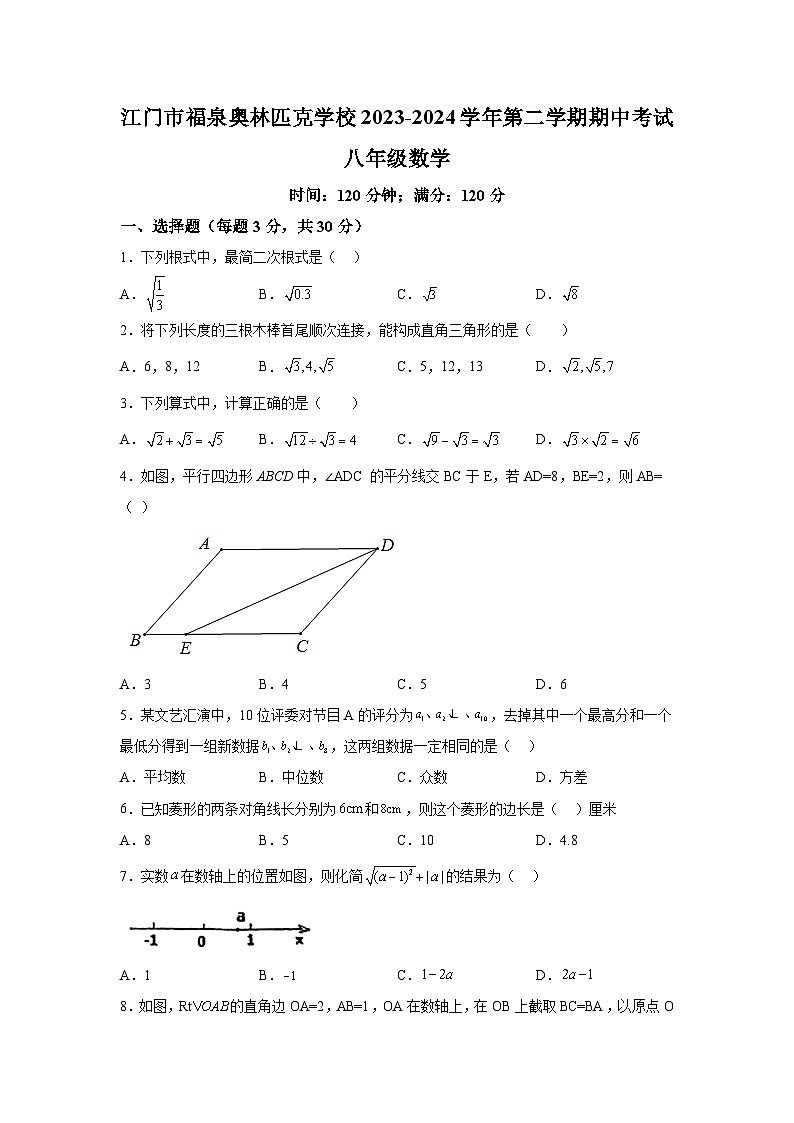 广东省江门市福泉奥林匹克学校2023-2024学年八年级下学期期中数学试题(含解析)第1页