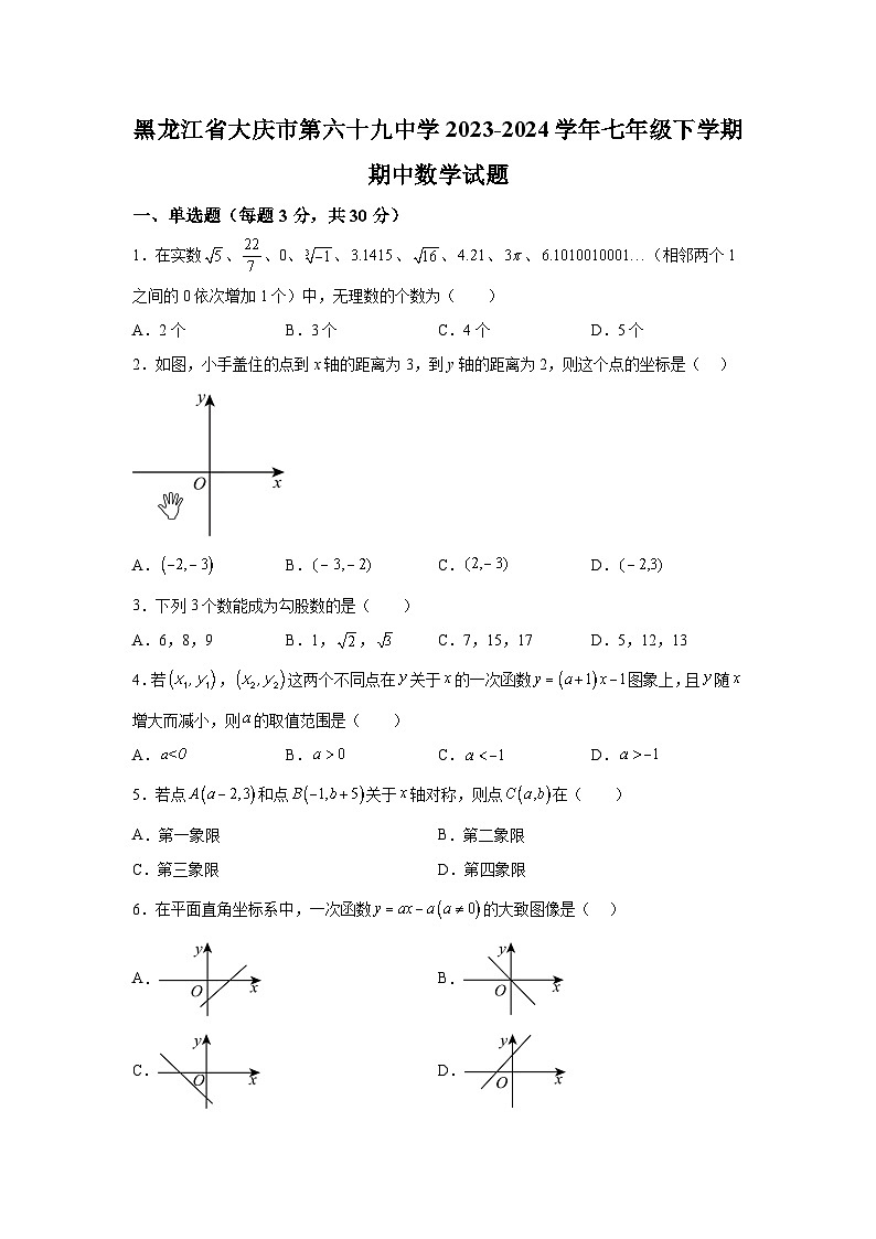黑龙江省大庆市第六十九中学2023-2024学年七年级下学期期中数学试题(含解析)第1页