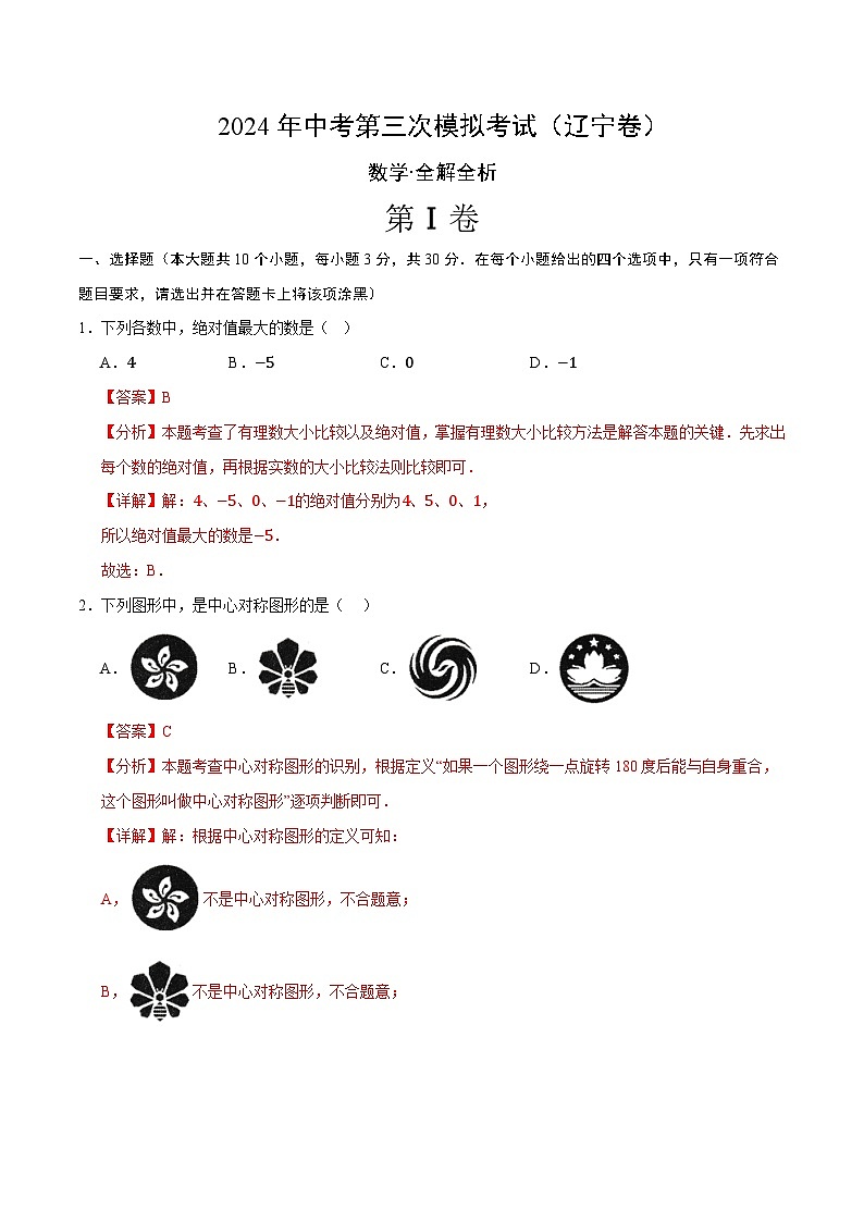 2024年中考第三次模拟考试题:数学(辽宁卷)(解析版)01