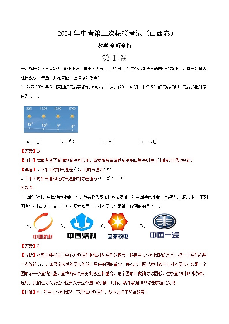 2024年中考第三次模拟考试题:数学(山西卷)(解析版)01