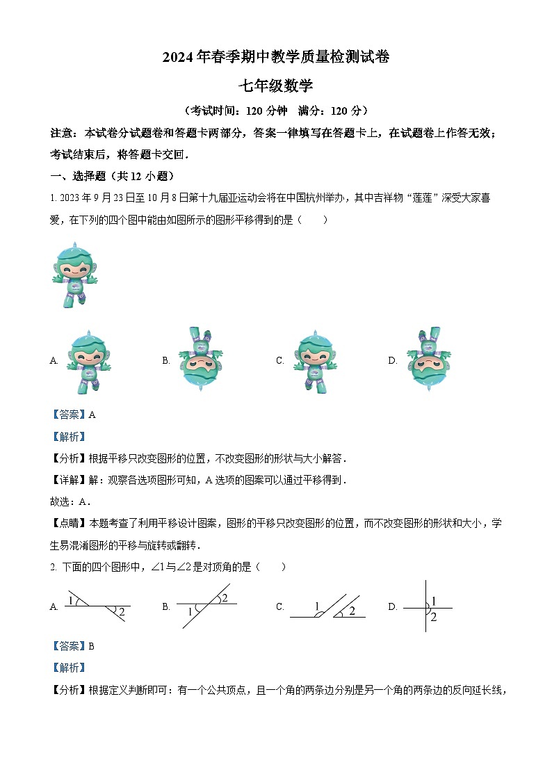 广西壮族自治区南宁市2023-2024学年七年级下学期期中数学试题(解析版)第1页