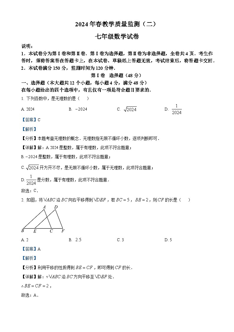 四川省德阳市中江县2023-2024学年七年级下学期期中数学试题(解析版)第1页