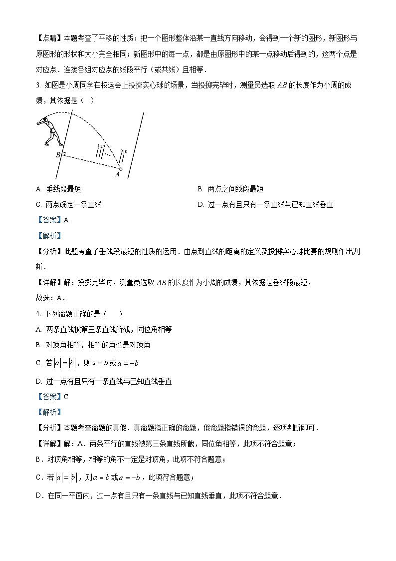 四川省德阳市中江县2023-2024学年七年级下学期期中数学试题(解析版)第2页