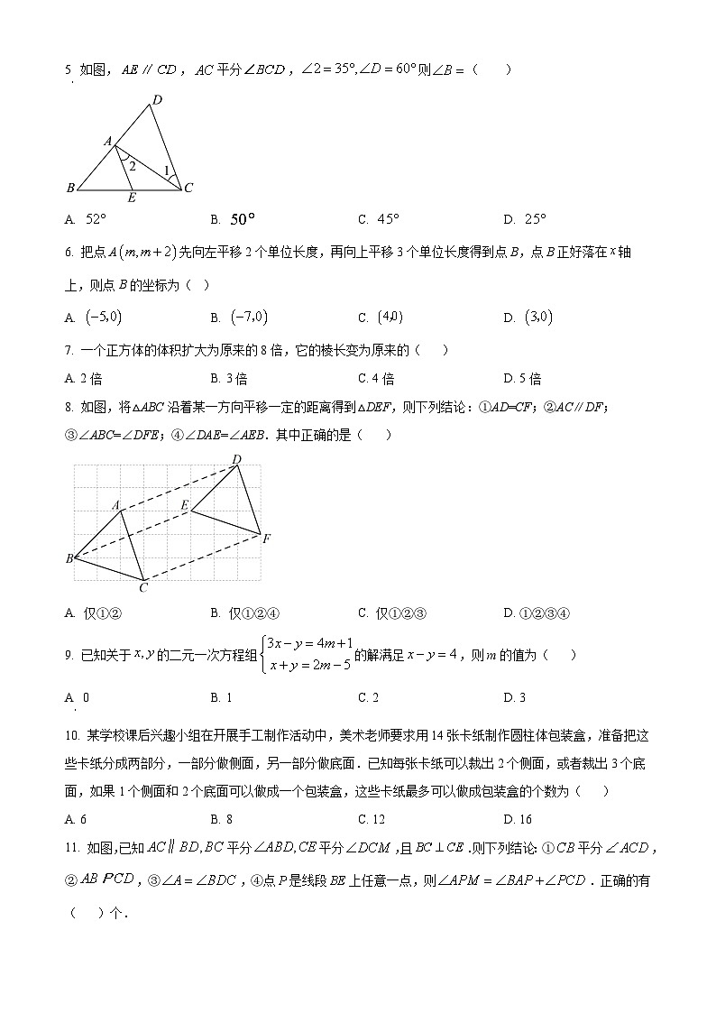 四川省德阳市中江县2023-2024学年七年级下学期期中数学试题(原卷版)第2页